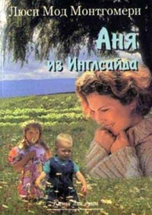 Обложка книги «Аня из Инглсайда» — Люси Монтгомери