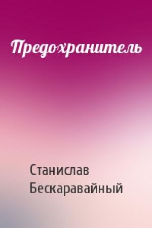 Обложка книги «Предохранитель» — С Бескаравайный