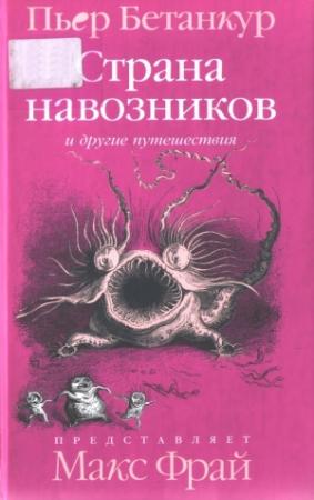 Обложка книги «Естественная история воображаемого: Страна навозников и другие путешествия» — Пьер Бетанкур