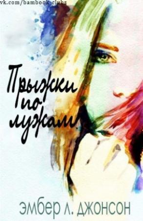 Обложка книги «Прыжки по лужам» — Эмбер Джонсон