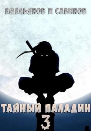Обложка книги «Тайный паладин 3: Красный тан» — Антон Емельянов, Сергей Савинов