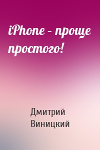 iPhone – проще простого!