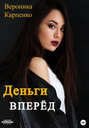 Обложка книги «Деньги вперёд» — Вероника Карпенко