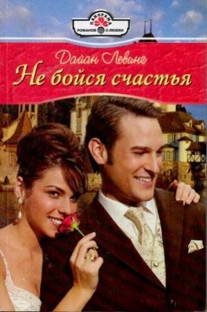 Обложка книги «Не бойся счастья» — Дайан Левинг