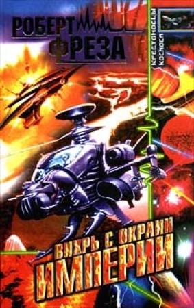 Обложка книги «Вихрь с окраин Империи» — Роберт Фреза