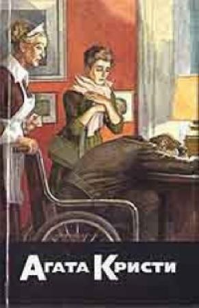Обложка книги «Причуда» — Агата Кристи