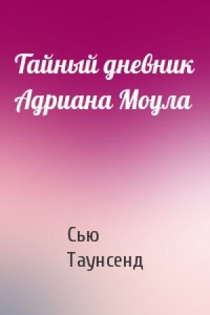 Обложка книги «Тайный дневник Адриана Моула» — Сью Таунсенд
