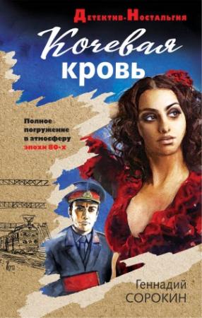Обложка книги «Кочевая кровь» — Геннадий Сорокин