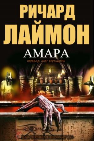 Обложка книги «Амара» — Ричард Лаймон