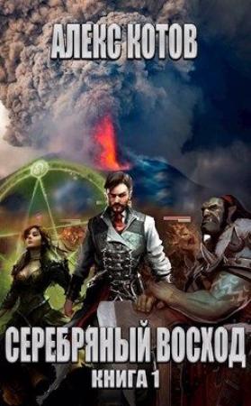 Обложка книги «Серебряный Восход: Книга 1» — Алекс Котов