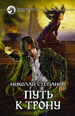 Обложка книги «Путь к трону» — Николай Степанов