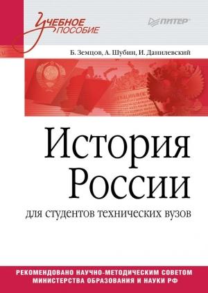 Обложка книги «История России» — Александр Шубин, Игорь Николаевич Данилевский, Б. Земцов