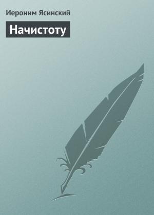 Обложка книги «Начистоту» — Иероним Ясинский