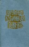 Современная кубинская повесть