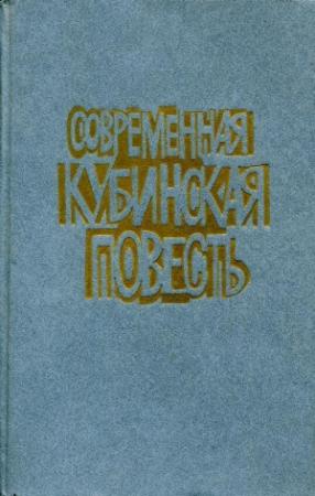 Обложка книги «Современная кубинская повесть» — Ноэль Наварро, Мигель Коссио, Мигель Барнет
