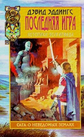 Обложка книги «Последняя игра» — Дэвид Эддингс