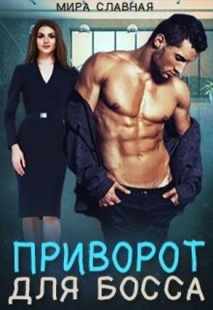 Обложка книги «Приворот для босса» — Матильда Старр