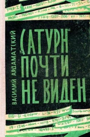 Обложка книги ««Сатурн» почти не виден» — Василий Ардаматский