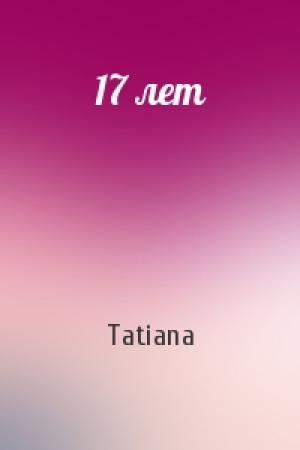Обложка книги «17 лет» — Tatiana