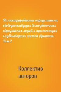 Иллюстрированные определители свободноживущих беспозвоночных евразийских морей и прилежащих глубоководных частей Арктики. Том 2