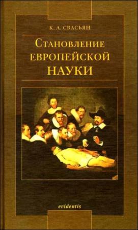 Обложка книги «Становление европейской науки» — Карен Свасьян