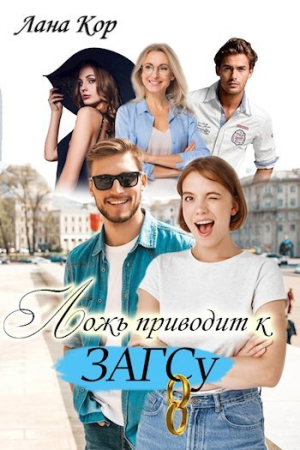 Обложка книги «Ложь приводит к ЗАГСу (СИ)» — Лана Кор