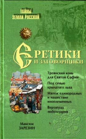 Обложка книги «Еретики и заговорщики. 1470–1505 гг.» — Максим Зарезин