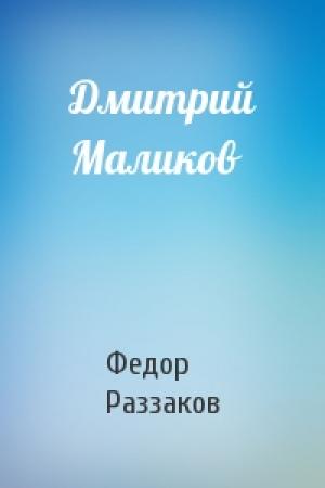 Обложка книги «Дмитрий Маликов» — Федор Раззаков