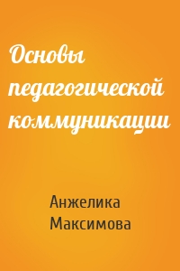 Основы педагогической коммуникации