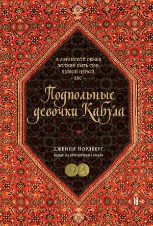 Обложка книги «Подпольные девочки Кабула. История афганок, которые живут в мужском обличье» — Дженни Нордберг