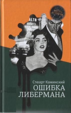 Обложка книги «Ошибка Либермана» — Стюарт Мелвин Камински