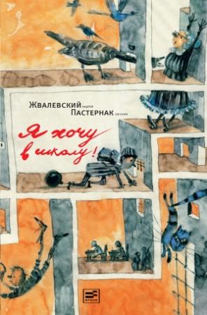 Обложка книги «Я хочу в школу» — Андрей Жвалевский, Евгения Пастернак