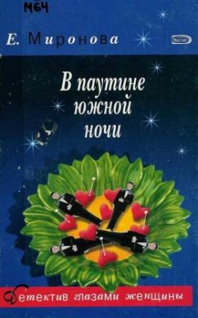 Обложка книги «В паутине южной ночи» — Елена Миронова