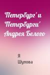 Я Шулова - 'Петербург' и 'Петербурги' Андрея Белого