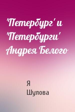 Обложка книги «'Петербург' и 'Петербурги' Андрея Белого» — Я Шулова