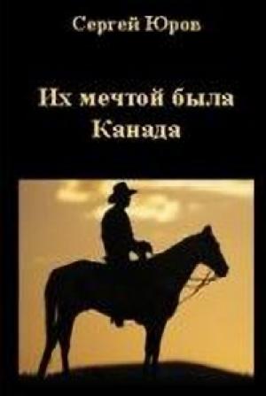 Обложка книги ««Их мечтой была Канада»» — Сергей Юров