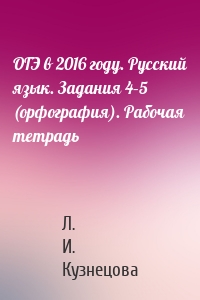 ОГЭ в 2016 году. Русский язык. Задания 4–5 (орфография). Рабочая тетрадь