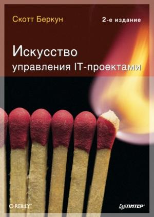 Обложка книги «Искусство управления IT-проектами» — Скотт Беркун