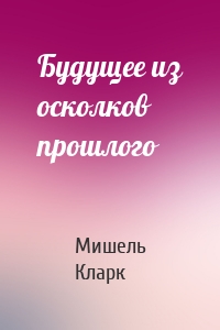 Будущее из осколков прошлого