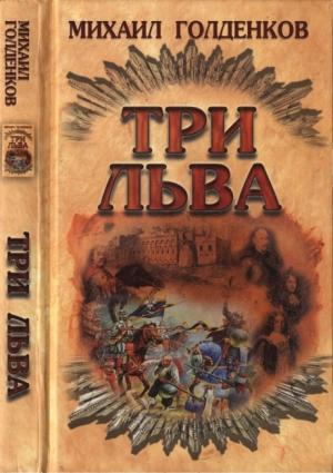 Обложка книги «Три льва» — Михаил Голденков