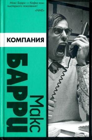 Обложка книги «Компания» — Макс Барри