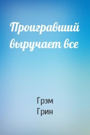 Обложка книги «Проигравший выручает все» — Грэм Грин