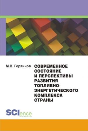 Обложка книги «Современное состояние и перспективы развития топливно-энергетического комплекса страны» — Михаил Горяинов