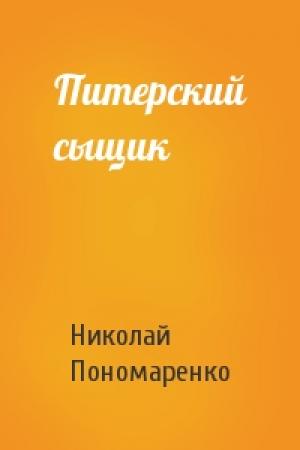 Обложка книги «Питерский сыщик» — Николай Пономаренко