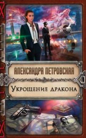 Обложка книги «Укрощение дракона [litres]» — Александра Петровская