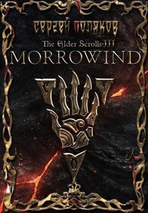Обложка книги «Morrowind» — Сергей Поляков