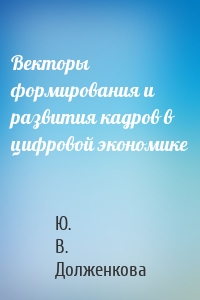 Векторы формирования и развития кадров в цифровой экономике