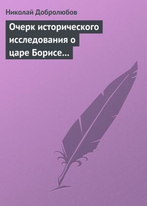 Обложка книги «Очерк исторического исследования о царе Борисе Годунове… Димитрий Самозванец» — Николай Добролюбов
