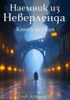 Глеб Кирьянов - Наемник из Неверленда. Книга первая
