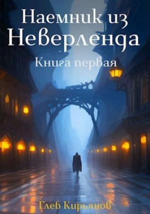 Обложка книги «Наемник из Неверленда. Книга первая» — Глеб Кирьянов